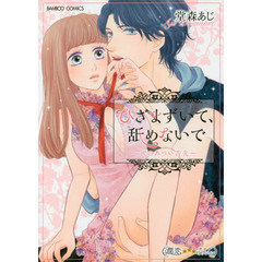 ひざまずいて、舐めないで～彼のあつい舌先
