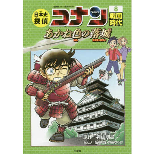 日本史探偵コナン 名探偵コナン歴史まんが 8 戦国時代 あかね色の落城