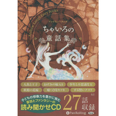 ＣＤ　ちゃいろの童話集