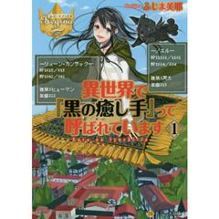 異世界で『黒の癒し手』って呼ばれています　１