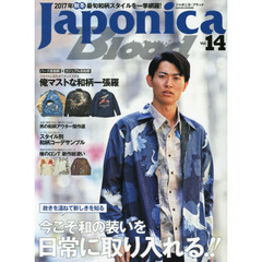 Japonica Blood vol.14 (サクラムック)　故きを温ねて新しきを知る今こそ和の装いを日常に取り入れる！！２０１７年秋冬和柄完全特集！！