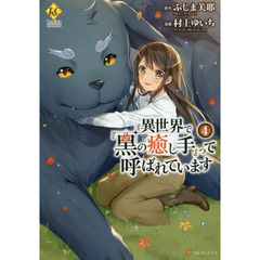 異世界で『黒の癒し手』って呼ばれています　４