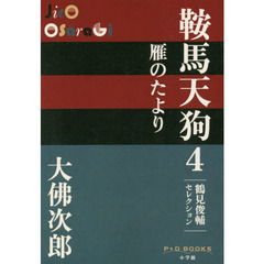 鞍馬天狗　鶴見俊輔セレクション　４　雁のたより