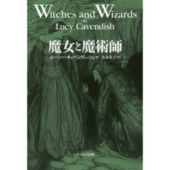 魔女と魔術師