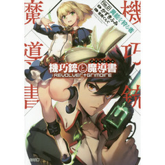 機巧銃と魔導書（グリモワール）