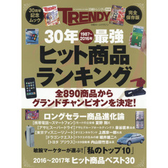 30年最強ヒット商品ランキング (日経ホームマガジン)
