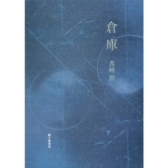 倉庫　真崎節詩集
