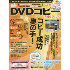 最新ＤＶＤコピー完全バイブル　誰でも無料で、デキる！　コピーしたＤＶＤをスマホでも楽しむ！