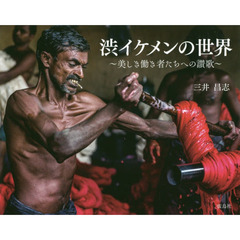 渋イケメンの世界　美しき働き者たちへの讃歌