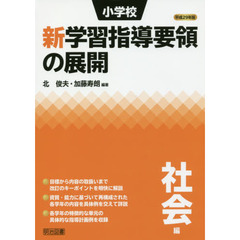 小学校新学習指導要領の展開　平成２９年版社会編