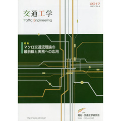 交通工学　第５２巻４号　マクロ交通流理論の最前線と実務への応用