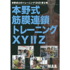 ＤＶＤ　本野式筋膜連鎖トレーニングＸＹ２