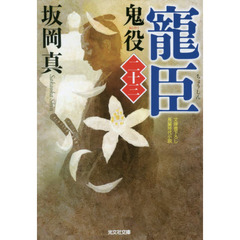 鬼役　文庫書下ろし／長編時代小説　２３　寵臣