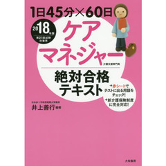 1日45分×60日ケアマネジャー絶対合格テキスト2018年版