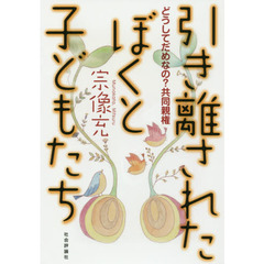 引き離されたぼくと子どもたち　どうしてだめなの？共同親権
