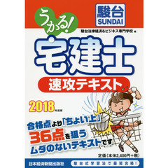 うかる！宅建士速攻テキスト　２０１８年度版