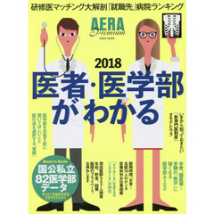 医者・医学部がわかる　ＡＥＲＡ　Ｐｒｅｍｉｕｍ　２０１８　医師になるための「医」と「知」の完全ガイド