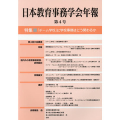 日本教育事務学会年報　第４号　特集・「チーム学校」に学校事務はどう関わるか