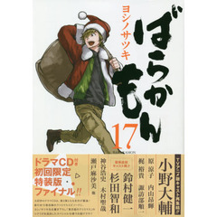 初回限定特装版　ばらかもん　　１７