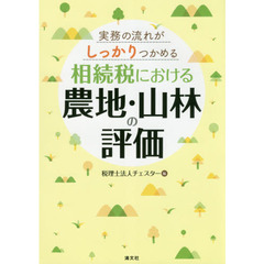 実務の流れがしっかりつかめる相続税における農地・山林の評価