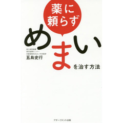 薬に頼らずめまいを治す方法