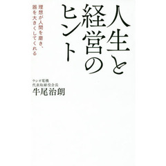 人生と経営のヒント