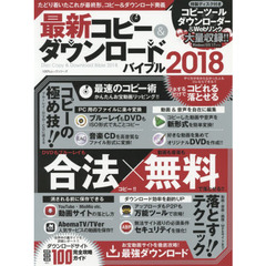 最新コピー&ダウンロードバイブル2018 (１００％ムックシリーズ)