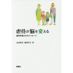 虐待が脳を変える　脳科学者からのメッセージ