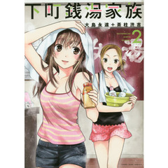 下町銭湯家族　２