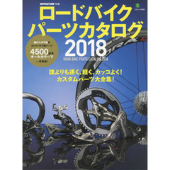 ロードバイクパーツカタログ　２０１８