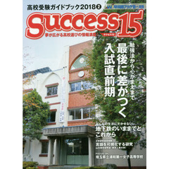 サクセス１５　高校受験ガイドブック　２０１８－２　特集勉強法から心がまえまで最後に差がつく入試直前期