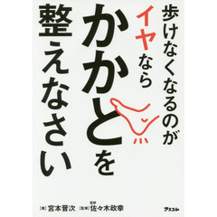歩けなくなるのがイヤならかかとを整えなさい