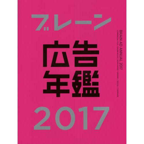 ブレーン広告年鑑 2016 / 2017 / 2018-19 ブレーン広告年鑑 2017 通販｜セブンネットショッピング