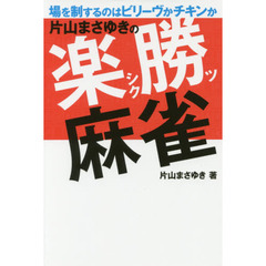 片山まさゆきの楽勝麻雀　場を制するのはビリーヴかチキンか