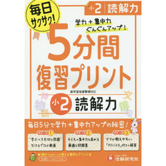 ５分間復習プリント読解力　学力＋集中力ＵＰ！　小２