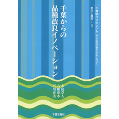 千葉からの品種改良イノベーション