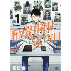 野宮警部補は許さない　　　１