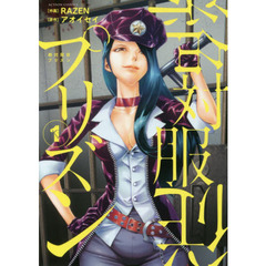 絶対服従プリズン　１