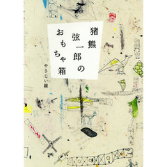 猪熊弦一郎のおもちゃ箱　やさしい線