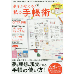 夢をかなえる! 私の手帳術 (e-MOOK)