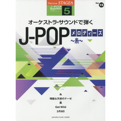 オーケストラ・サウンドで弾くＪ－ＰＯＰメロディーズ～糸～