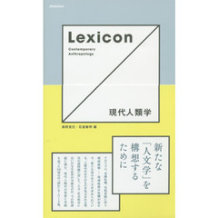 Ｌｅｘｉｃｏｎ現代人類学