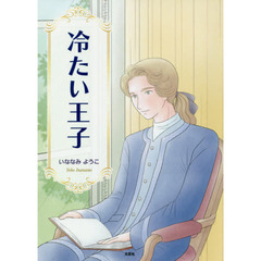 冷たい王子