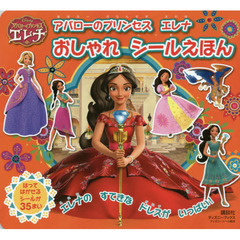 アバローのプリンセス エレナ おしゃれシールえほん(ディズニーブックス) (ディズニーシール絵本)