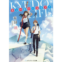 キュードー・ライフ！