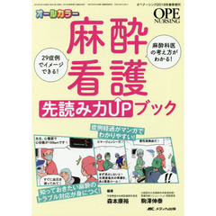 麻酔看護先読み力ＵＰブック　２９症例でイメージできる！麻酔科医の考え方がわかる！　知っておきたい麻酔のトラブル対応が身につく！症例経過がマンガでわかりやすい！　オールカラ？