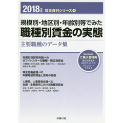 規模別・地区別・年齢別等でみた職種別賃金の実態　２０１８年版　主要職種のデータ集