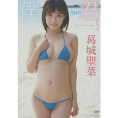ＤＶＤ　葛城聖菜　僕だけの君になって