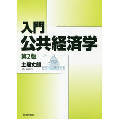 入門｜公共経済学　第２版