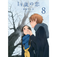 １４歳の恋　８